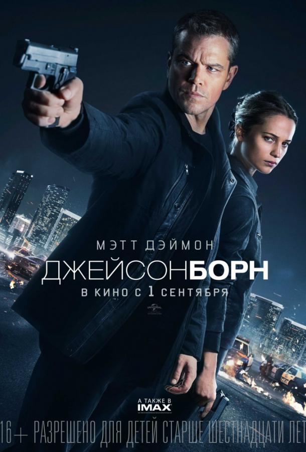 Постер к Джейсон Борн (2016)