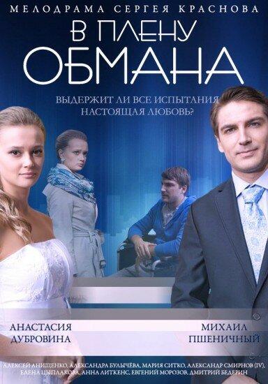 Постер к В плену обмана (2014)