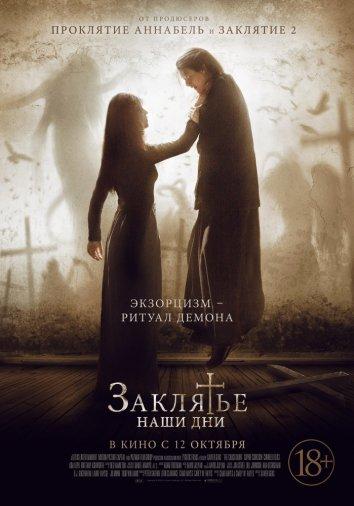 Постер к Заклятье. Наши дни (2017)