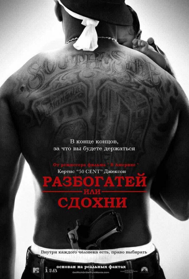 Постер к Разбогатей или сдохни (2005)