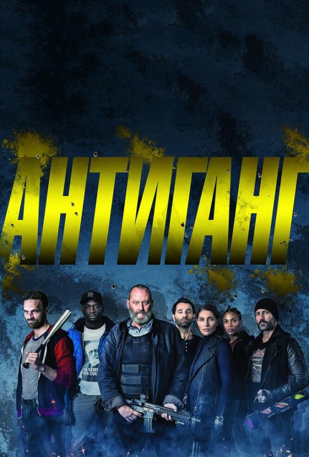 Постер к Антиганг (2015)