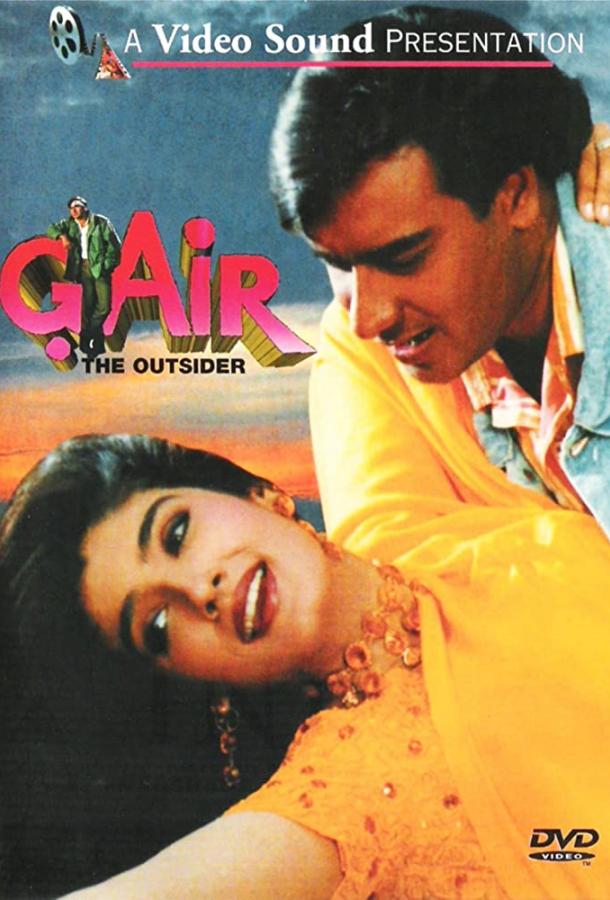 Постер к Подкидыш (1999)