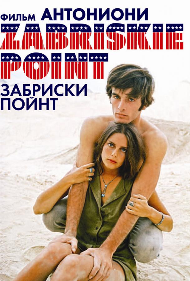 Постер к Забриски Пойнт (1970)