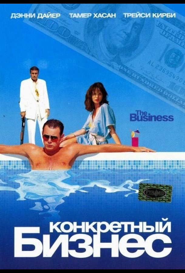 Постер к Конкретный бизнес (2005)