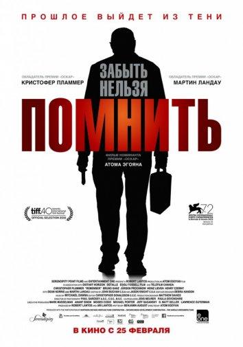 Постер к Помнить (2015)