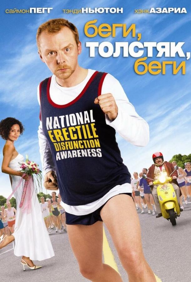 Постер к Беги, толстяк, беги (2007)