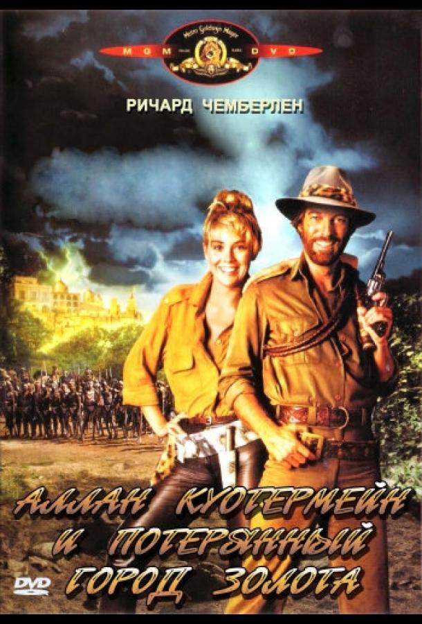 Постер к Аллан Куотермейн и потерянный город золота (1986)