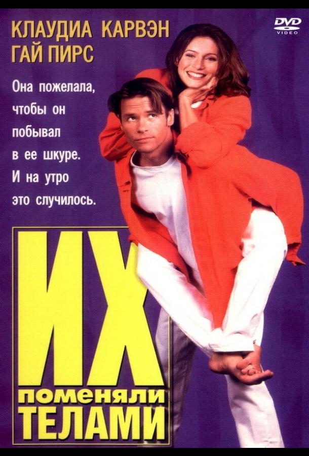 Постер к Их поменяли телами (1996)