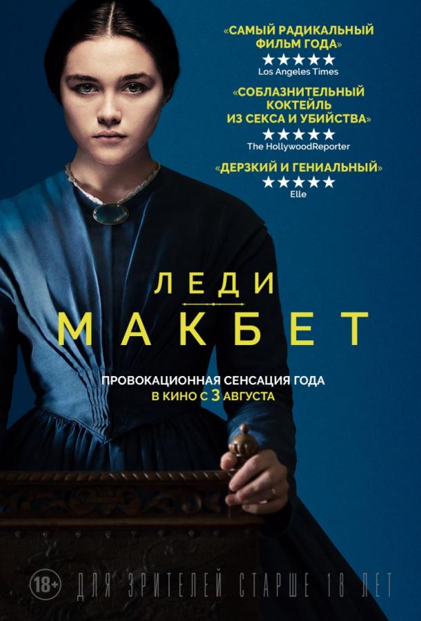 Постер к Леди Макбет (2016)