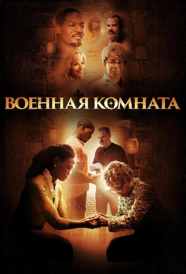 Постер к Военная комната (2015)
