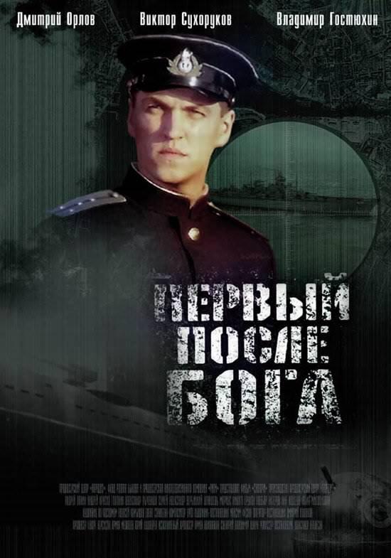 Постер к Первый после Бога (2005)