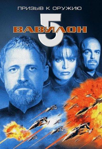 Постер к Вавилон 5: Призыв к оружию (1999)