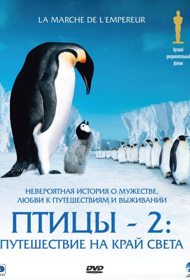 Постер к Птицы 2: Путешествие на край света (2004)