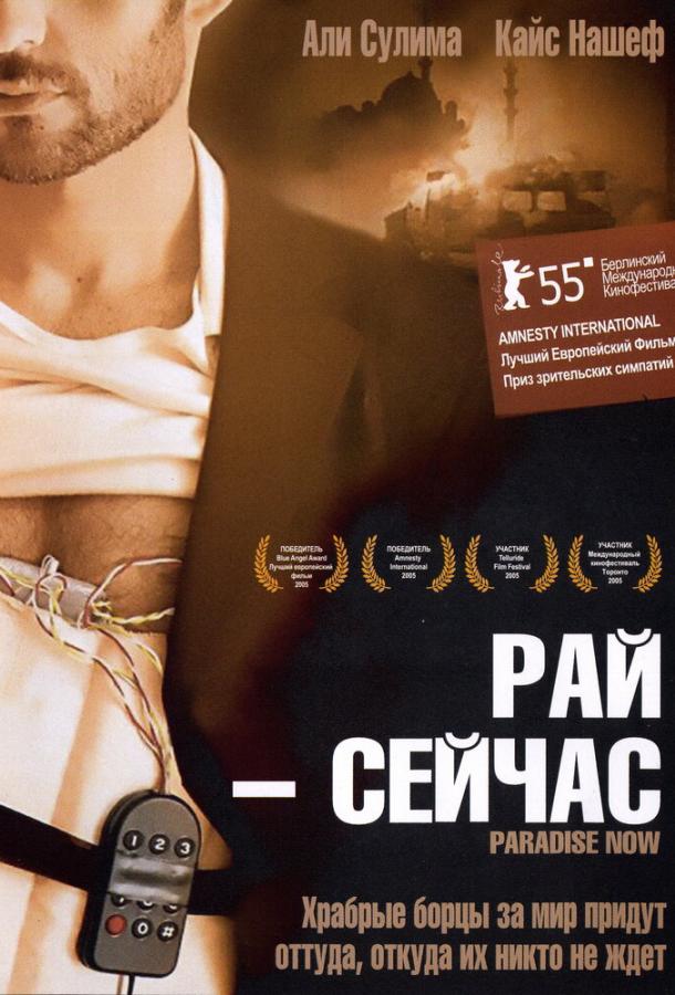 Постер к Рай – сейчас (2005)