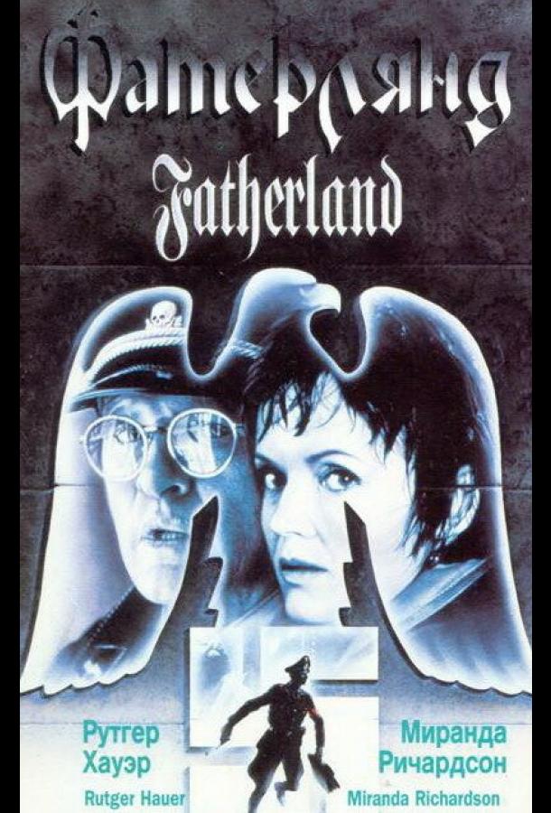 Постер к Фатерлянд (1994)