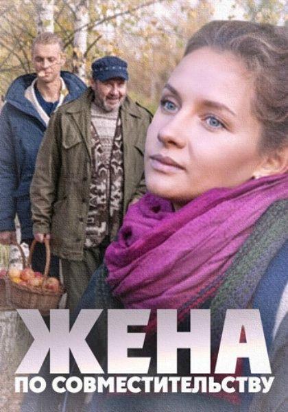 Постер к Жена по совместительству (2015)