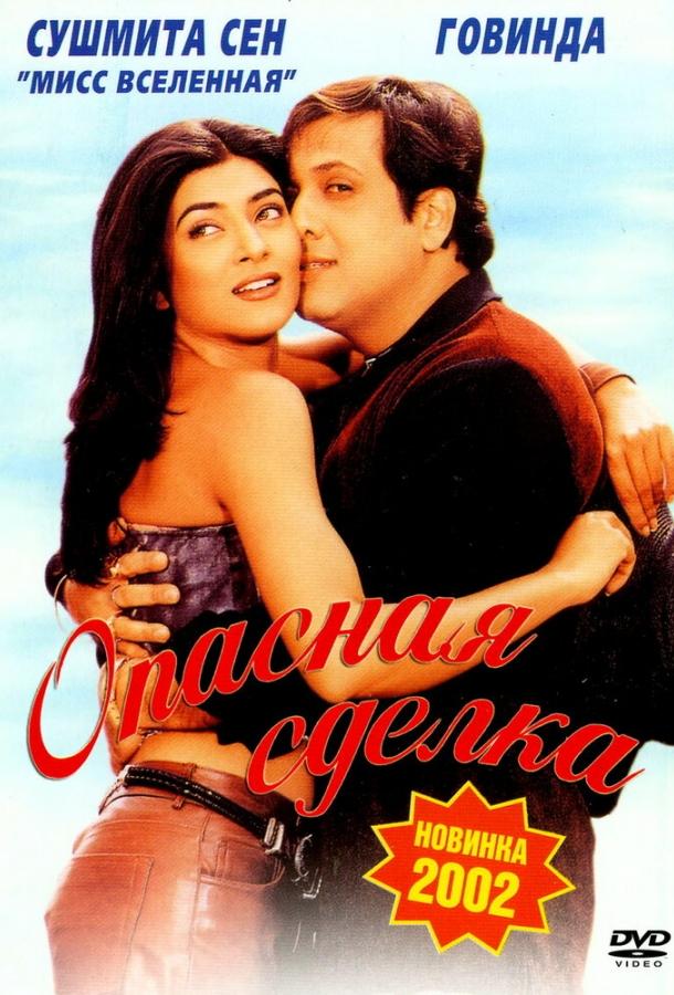 Постер к Опасная сделка (2001)