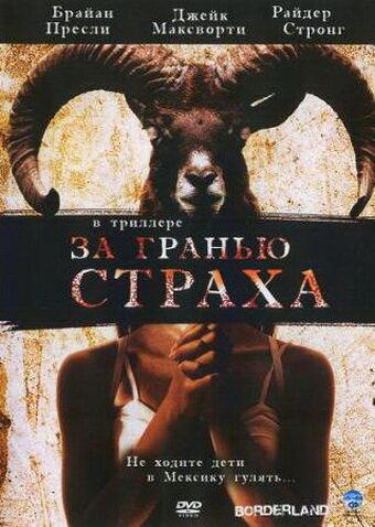 Постер к За гранью страха (2007)
