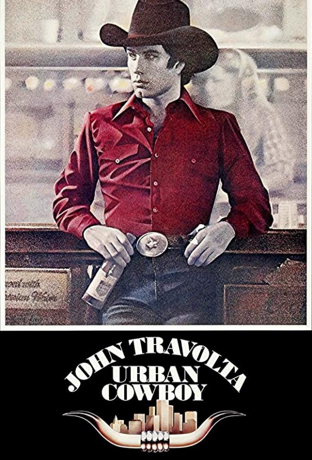 Постер к Городской ковбой (1980)