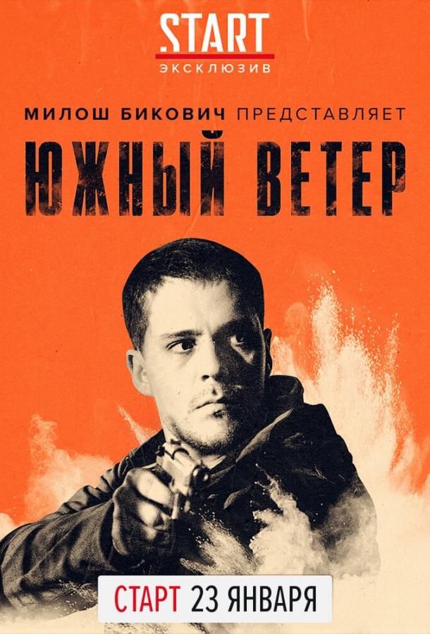 Постер к Южный ветер (2018)