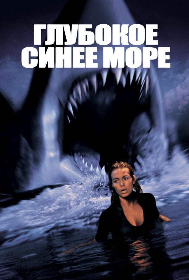 Постер к Глубокое синее море (1999)