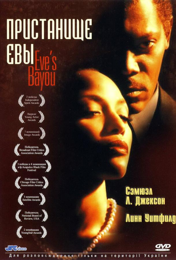 Постер к Пристанище Евы (1997)