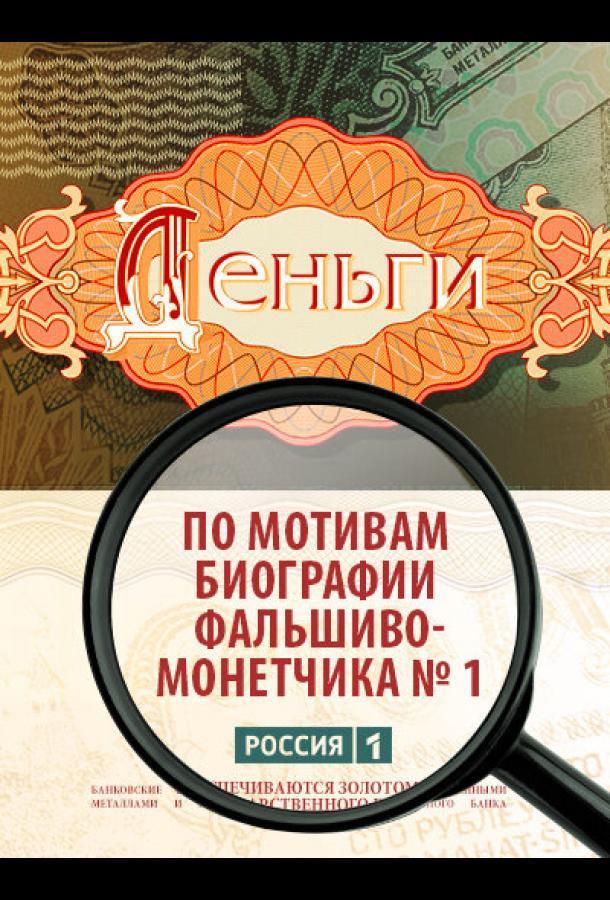Постер к Деньги (1 сезон)