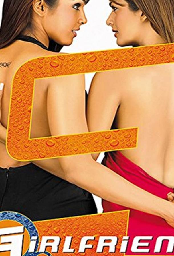 Постер к Гёрлфренд (2004)