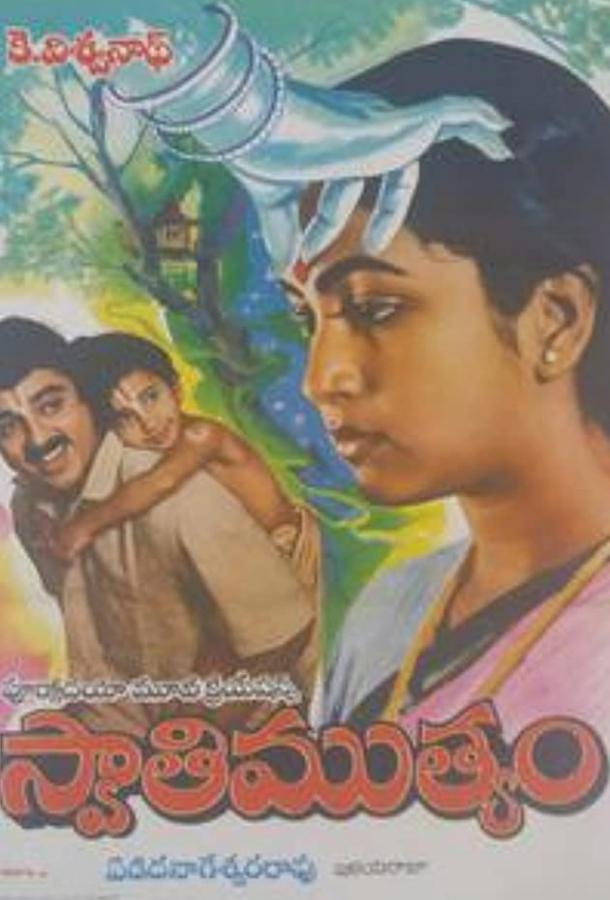 Постер к Жемчуг (1985)
