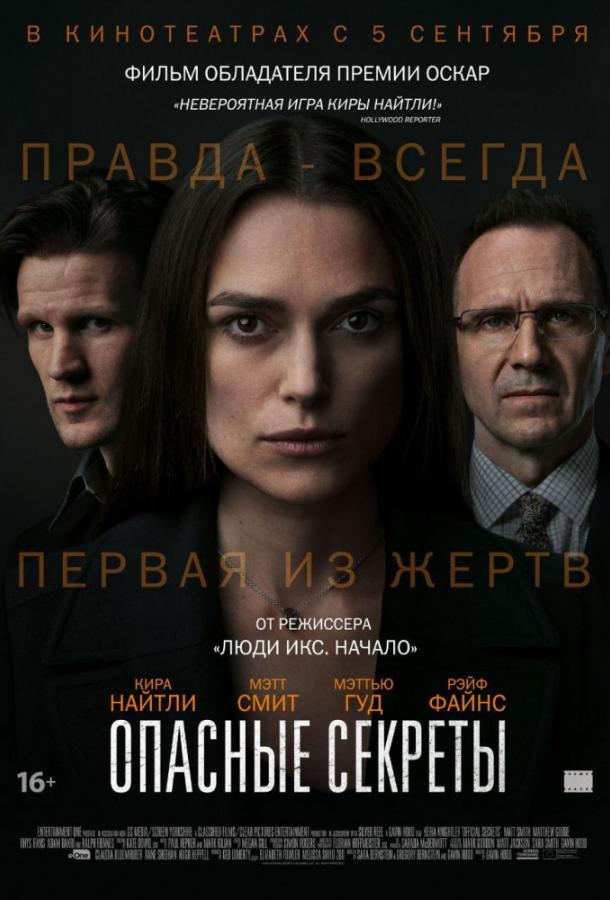 Постер к Опасные секреты (2019)