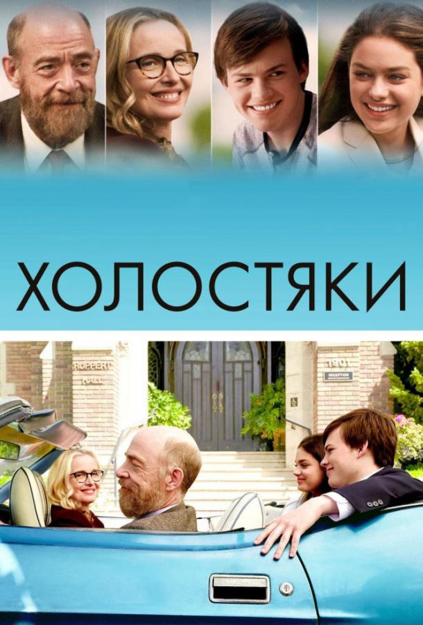 Постер к Холостяки (2017)
