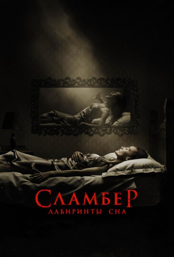 Постер к Сламбер: Лабиринты сна (2017)