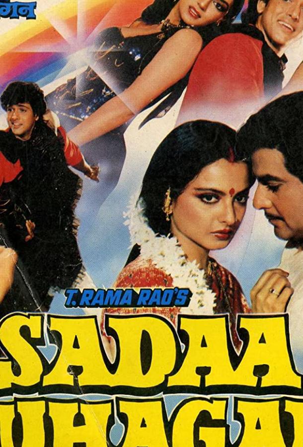 Постер к Будь счастлива (1986)