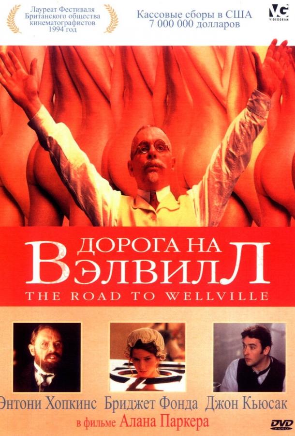 Постер к Дорога на Вэлвилл (1994)