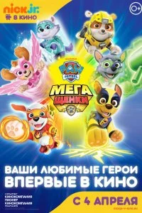 Постер к Щенячий патруль: Мегащенки (2018)