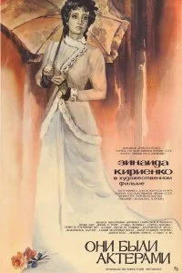 Постер к Они были актерами (1981)