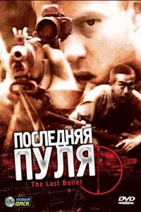 Постер к Последняя пуля (1995)