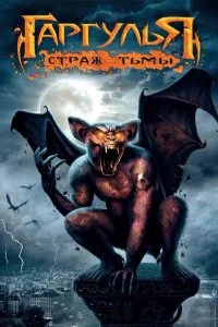 Постер к Гаргулья: Страж тьмы (2009)