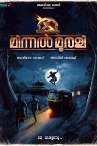 Постер к Мурали-молния (2021)