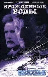 Постер к Враждебные воды (1997)