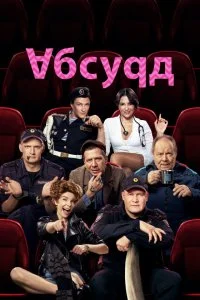 Постер к Абсурд (1 сезон)