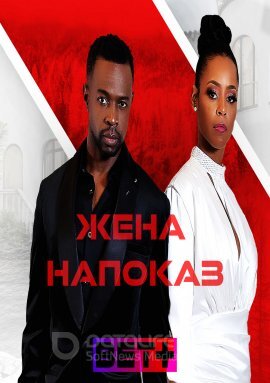 Постер к Жена напоказ (2022)