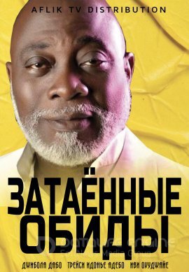 Постер к Затаённые обиды (2019)