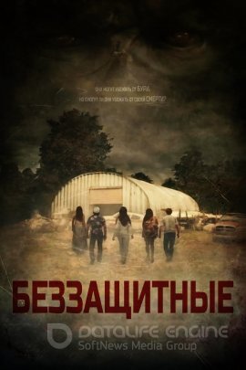 Постер к Беззащитные (2019)