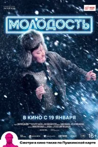 Постер к Молодость (2021)