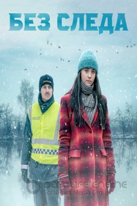 Постер к Без следа (2023)