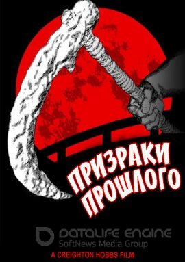 Постер к Призраки прошлого (2022)