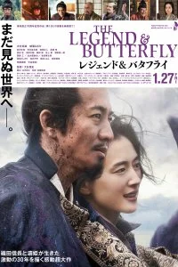 Постер к Легенда и бабочка (2023)