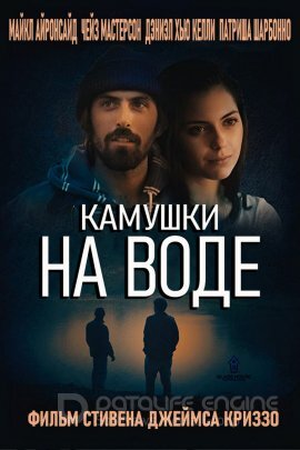 Постер к Камушки на воде (2020)