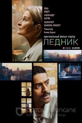 Постер к Ледник (2021)